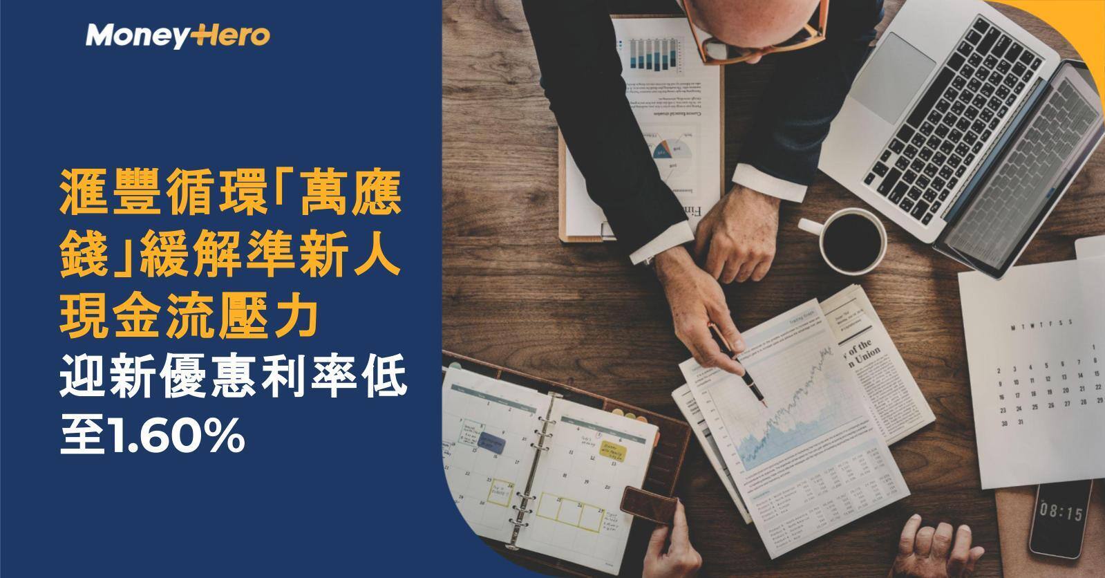 【#滙豐贊助 - 結婚係人生大事  滙豐循環「萬應錢」緩解準新人現金流壓力】 | 滙豐160週年限定 迎新優惠利率低至1.60%