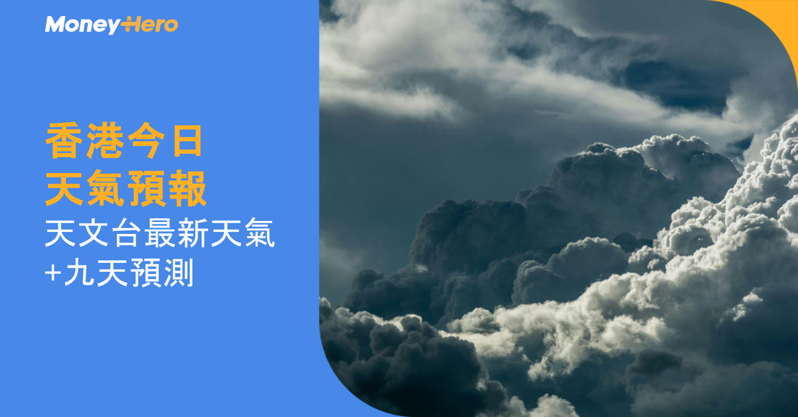 香港今日天氣預報 | 天文台最新天氣氣溫+九天預測