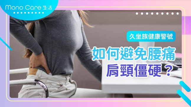 一名穿著灰色上衣的女士坐在椅子上，用手按住腰部，顯示出腰痛的不適感。畫面右方有中文字：『久坐族健康警號 如何避免腰痛、肩頸僵硬？』，傳達久坐對健康影響的主題。