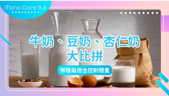 圖爲三大杯奶製品，牛奶，豆奶和杏仁奶。還有一顆敲開了的蛋殼