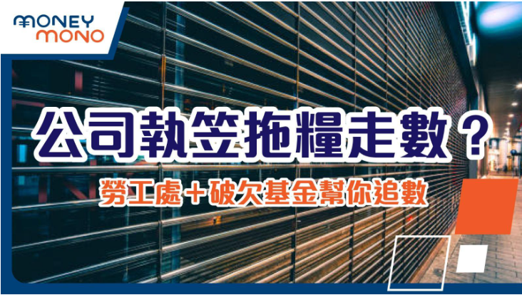 這張圖片說明了如果公司倒閉、拖欠工資或逃避支付，香港的勞工處與破產欠薪保障基金可以協助員工追討應得的薪金。背景是一家已拉閘的商店，強調「公司倒閉」的情境。