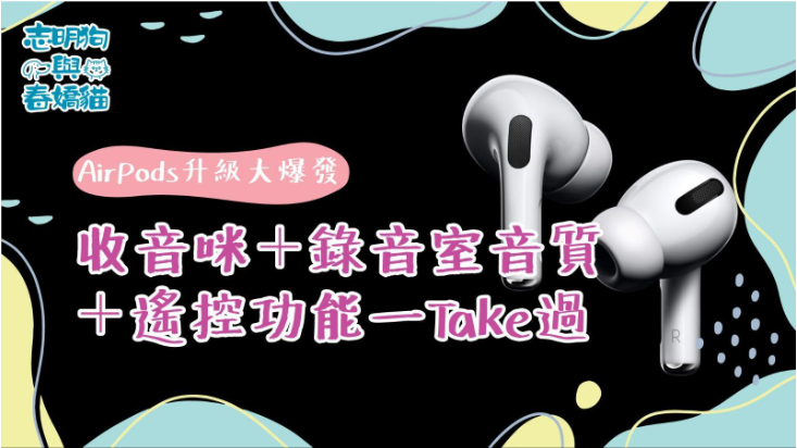 一张以科技产品体验为主题的图片，背景可能是活动现场或产品展示场景。顶部标题为『在现场 使用爆音灯』，下方突出显示『Air Pods 升级大爆赞』，可能搭配耳机产品的图像或灯光效果。中间段落描述功能亮点：『收音咻十鼓音室音质』和『十遥控功能—Take過』，文字可能分点排列或配以图标强调。整体设计充满动感，可能采用深色背景与霓虹色文字，传递科技感和音效震撼的氛围。底部可能有品牌标志或活动信息，但未在截图中显示。