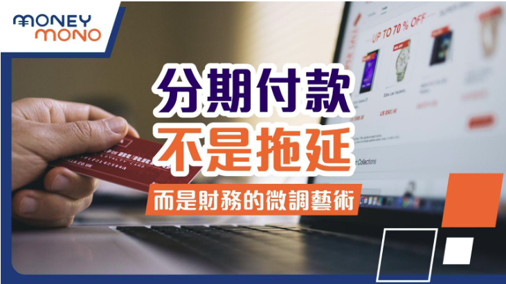 一张以『分期付款』为主题的创意设计图片，背景可能是极简的浅色调或带有金融相关的抽象图形（如货币符号、曲线图表等）。顶部以醒目的大号字体显示标题『#分期付款』，下方用加粗字体强调『不是拖延』，形成对比式文案。最下方以较小字体呈现副标题『而是财务的微调艺术』，传递优雅的理财观念。整体版式干净利落，文字层次分明，可能搭配象征『灵活性』的视觉元素（如弹簧、调节旋钮图标），色调偏向冷静的蓝/灰或清新的绿/白组合，突出专业与智慧感。