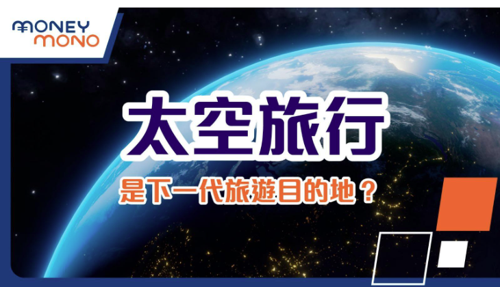 一张以『太空旅行』为主题的视觉设计图片，背景可能是深邃的星空、地球全景或未来感十足的宇宙飞船插图。顶部以超大字号显示『#太空旅行』标题，采用科技感字体或渐变色效果。下方用加粗字体提出疑问『是下一代旅游目的地？』，文字可能悬浮在星云或行星图案之上。整体设计充满科幻氛围，可能使用深蓝/紫色宇宙色调，搭配星光闪烁的动态效果或抽象的光轨元素。