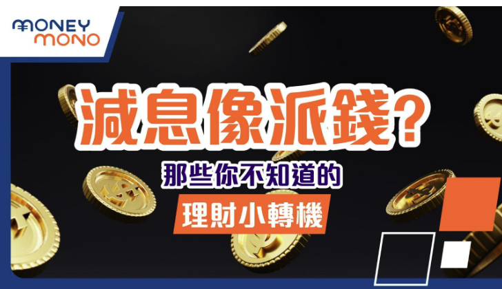 一张以金融理财为主题的创意图片，背景可能是渐变的金色/蓝色抽象波纹或货币符号图案。顶部以争议性标题『#减息像派钱？』用超大加粗字体呈现，下方搭配两行副文案：『那些你不知道的』与『理财小轉機』，字体逐渐缩小形成视觉动线。整体设计融合经济图表元素（如微上扬的曲线箭头或金币坠落动画），主色调采用象征财富的金黄与沉稳的深蓝对比