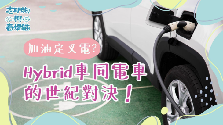 一部白色電動車正在充電，停泊於綠色的充電專用車位上。圖片上有大字標題：『加油定又電？Hybrid車同電車的世紀對決！』左上角為『志明同阿狗與春嬌貓』品牌標誌，主題探討混能車與純電動車的比較與選擇。