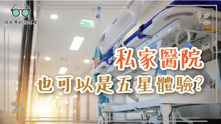 走廊一側排列著現代化病床，環境明亮整潔，展現私家醫院設施。圖片上有文字：『私家醫院也可以是五星體驗？』，主題探討私營醫療服務的質素與體驗。