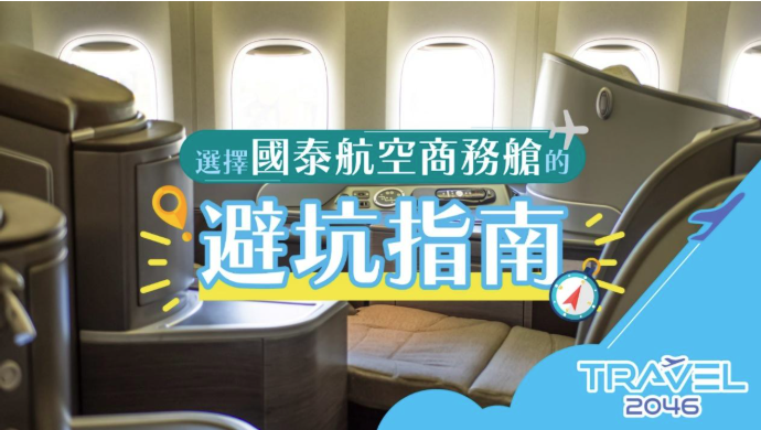 一张以国泰航空商务舱旅行指南为主题的宣传图片，背景可能是商务舱座椅特写或云端俯瞰的优雅航拍画面。顶部以典雅字体显示主标题『選擇國泰航空商務艙的』，下方用加粗艺术字突出『遨遊指南』，传递高端旅行体验。