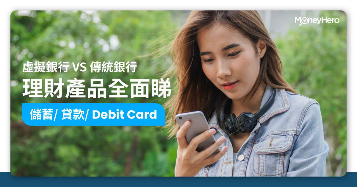 虛擬銀行VS傳統銀行 理財產品全面睇