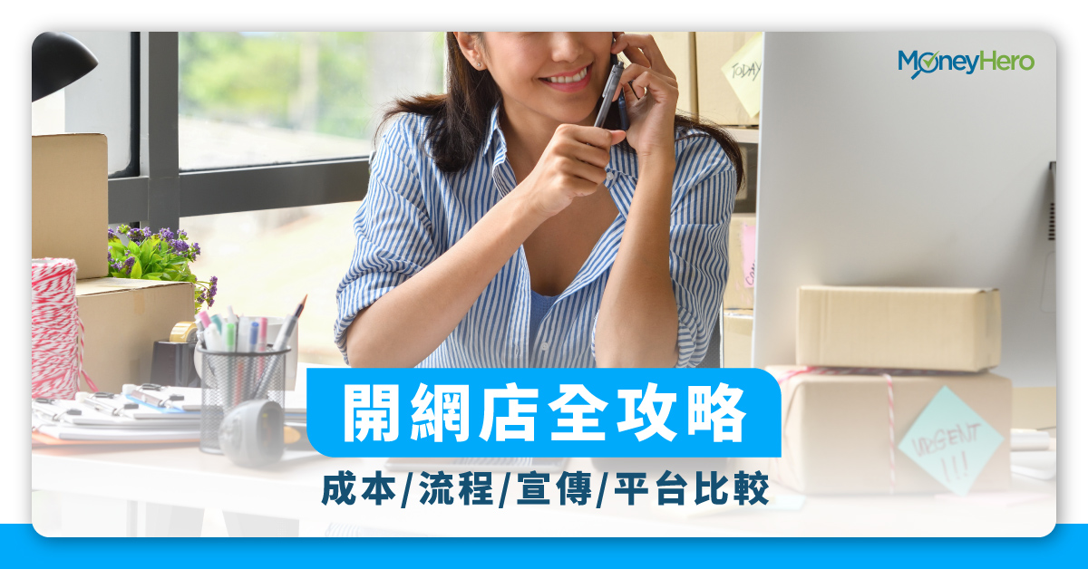 【開網店教學】成本／流程／宣傳／平台優缺點比較及法例全面睇