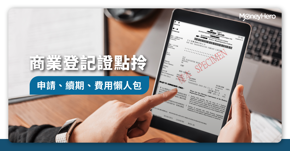 【商業登記證教學】申請費用/續期/改地址/預約及網上申請教學2025
