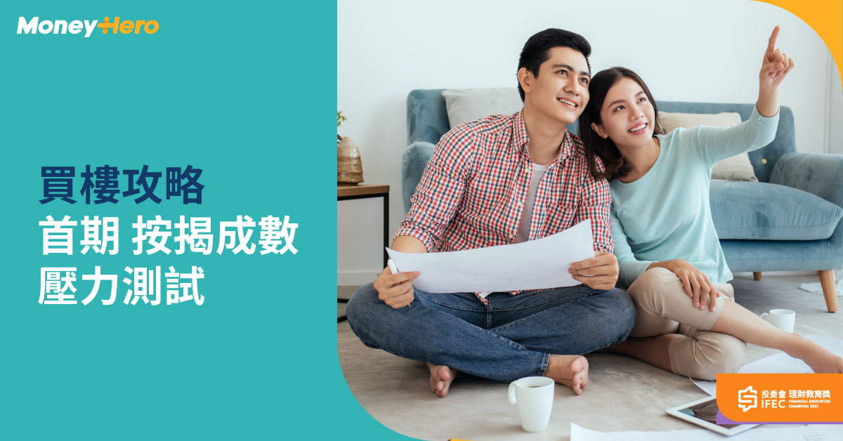 【買樓首期計算】按揭成數上限及壓力測試 2025