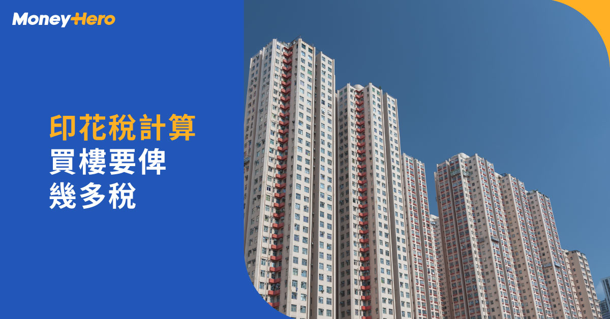 買樓印花稅計算懶人包