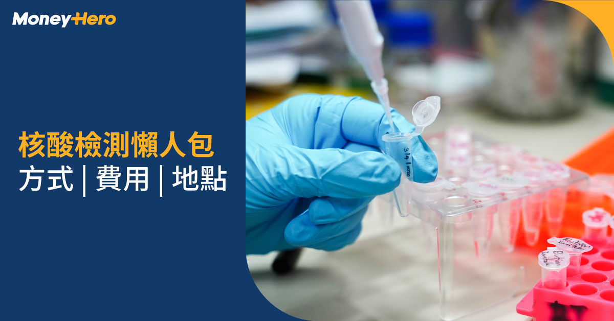 全民檢測-自費檢測中心預約-口水樽及自費檢測結果等候時間-核酸檢測方法-社區檢測中心自費walk in