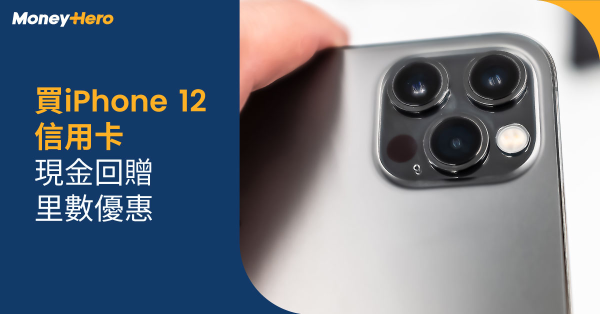 20220425-買iPhone-12信用卡-