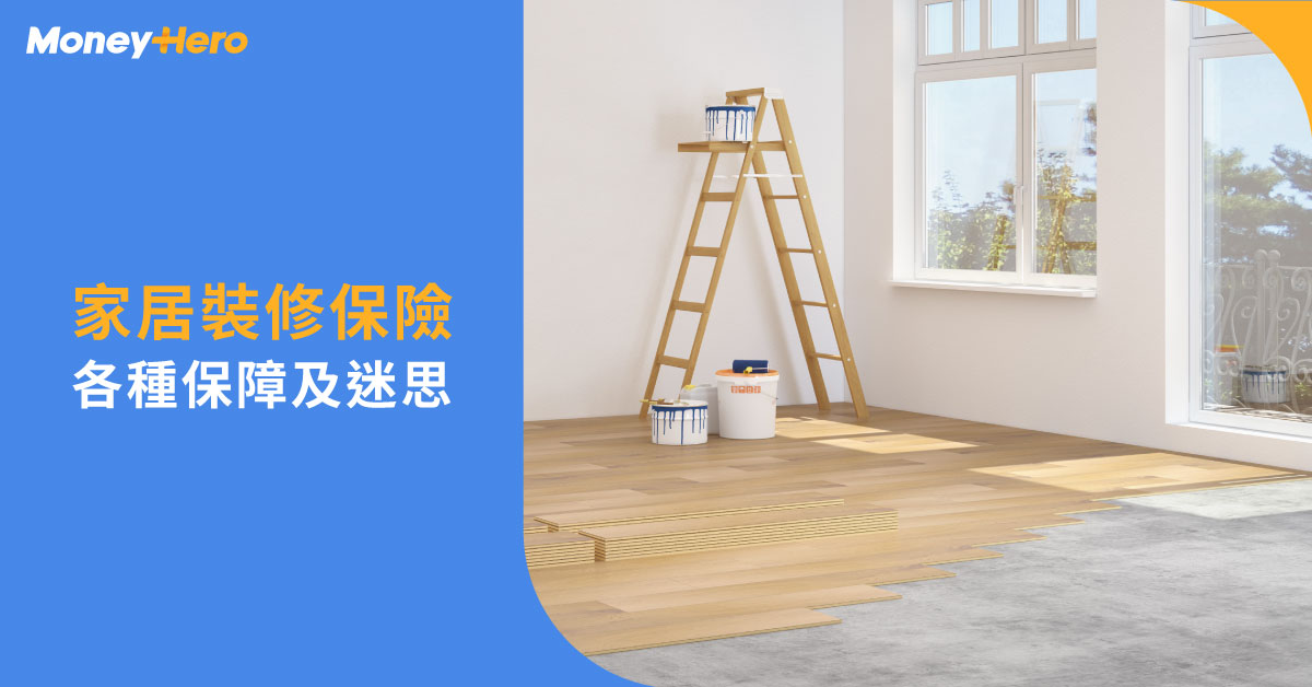 裝修保險邊個買？邊間好？一文睇清保障內容及迷思