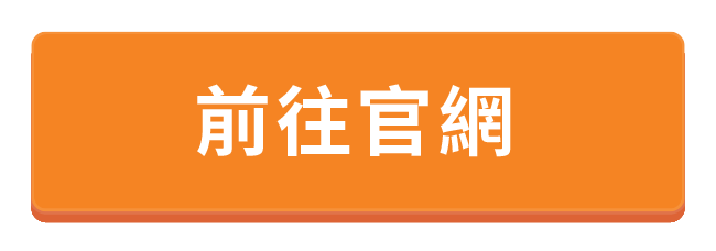 前往官網