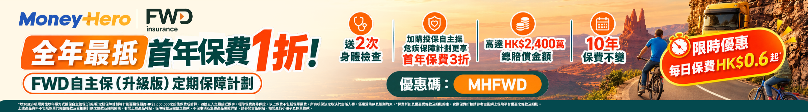 FWD 自主保(升級版)定期保障計劃 — 全年最抵首年保費1折 — 優惠碼 MHFWD