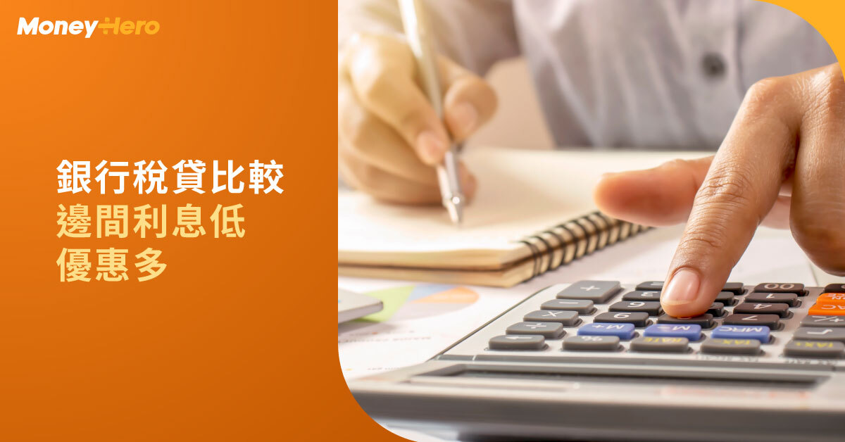 【稅貸大戰2023】比較銀行稅務貸款邊間息最低、邊間多優惠?(不斷更新)