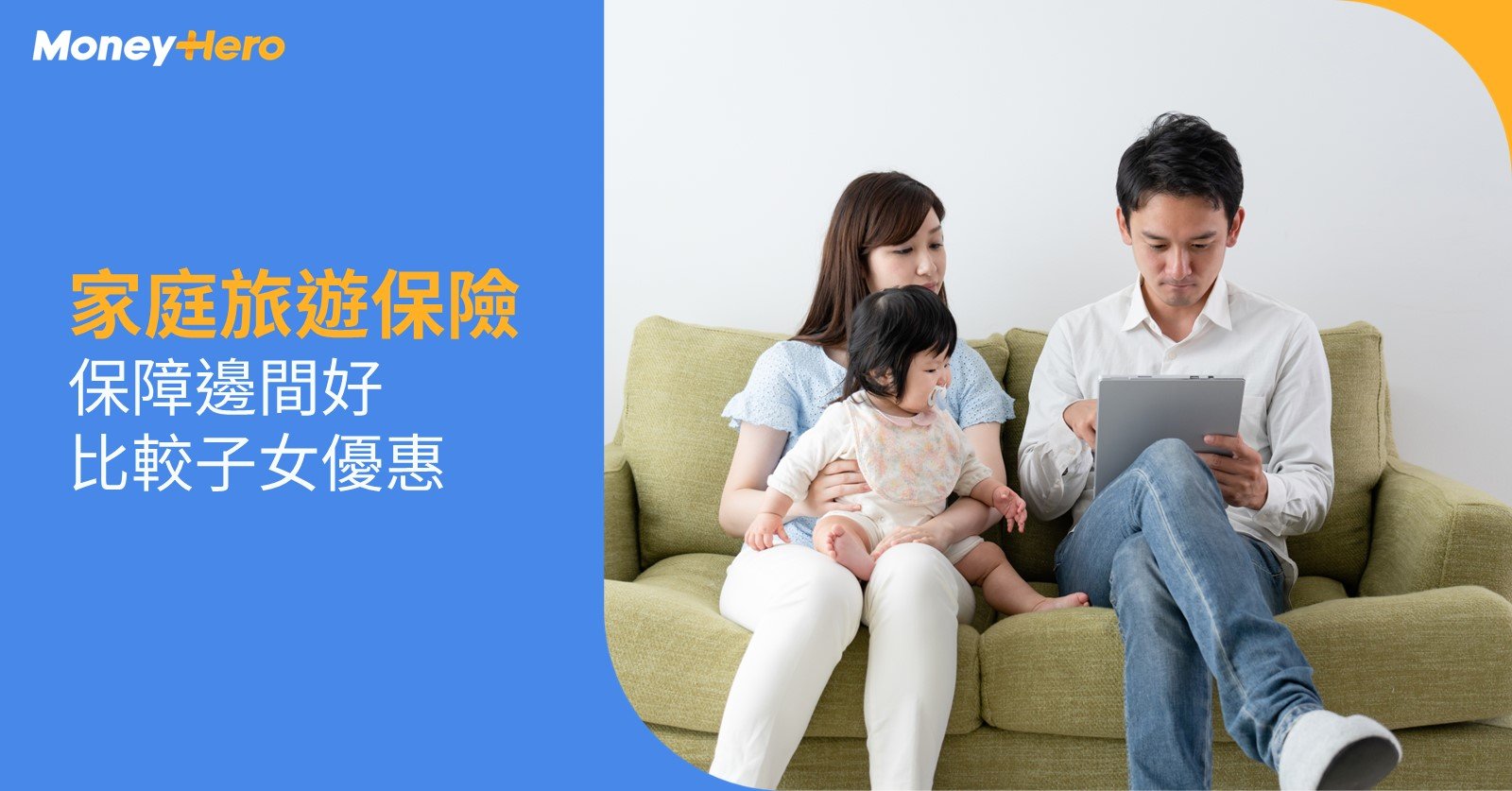 【家庭旅遊保險】全家去旅行買邊款家庭旅遊保險比較好？