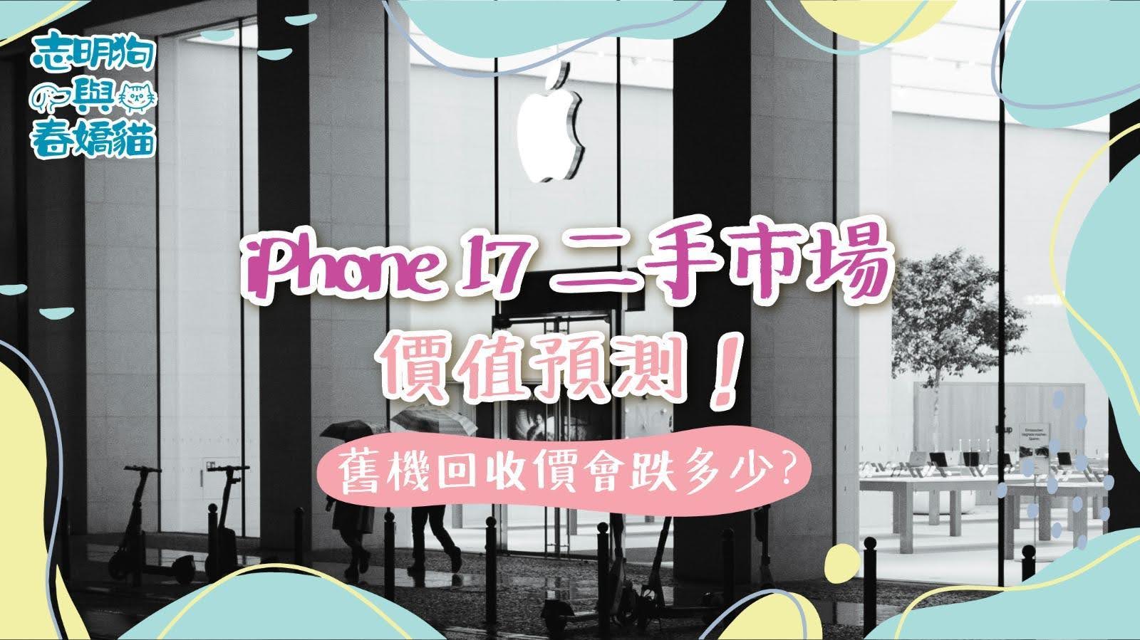 預測iPhone 17二手機價值及回收價下降幅度，了解市場動向。