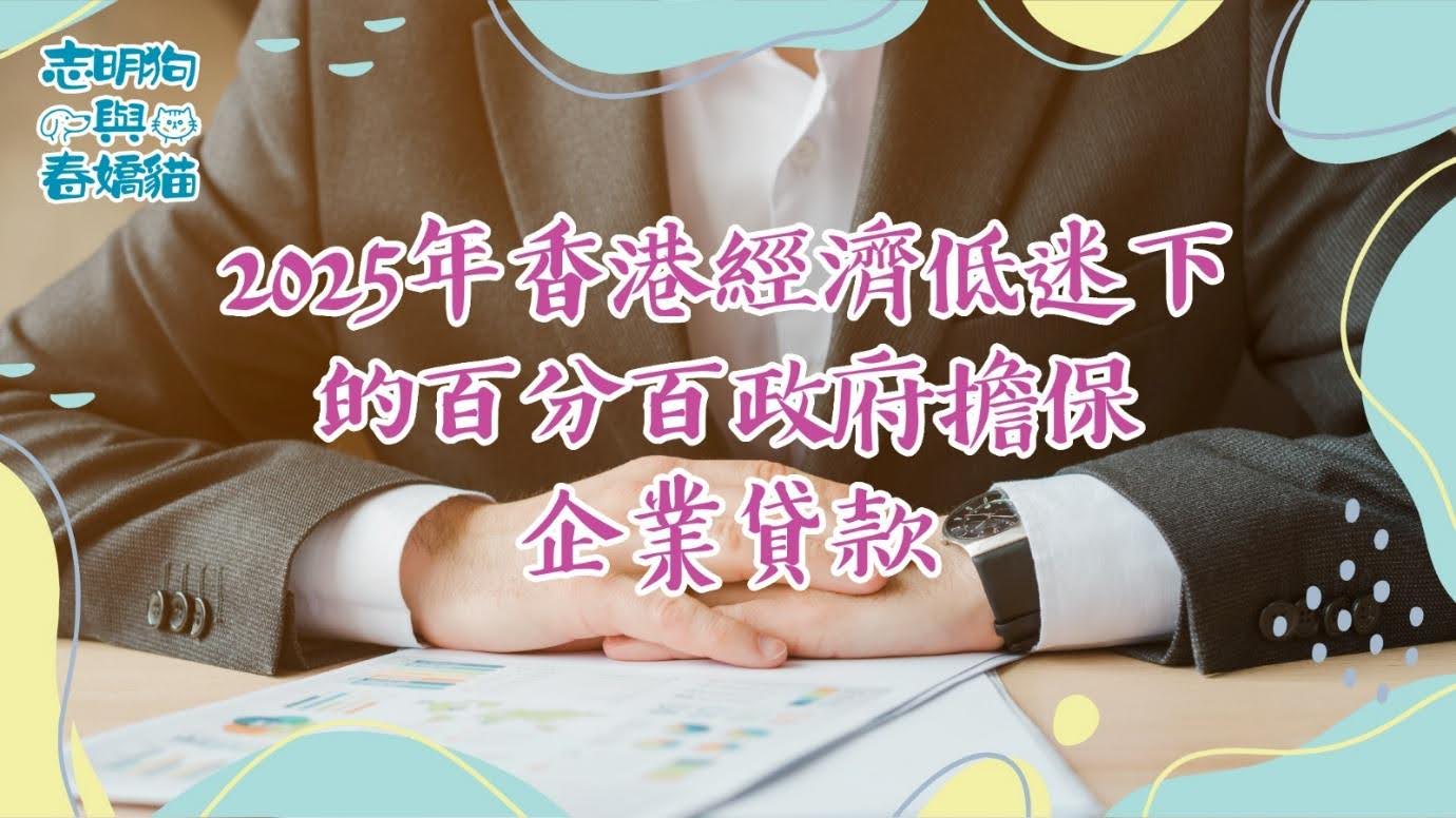 探討2025年香港經濟低迷下政府擔保企業貸款的優缺點，提供深入剖析和專家見解。