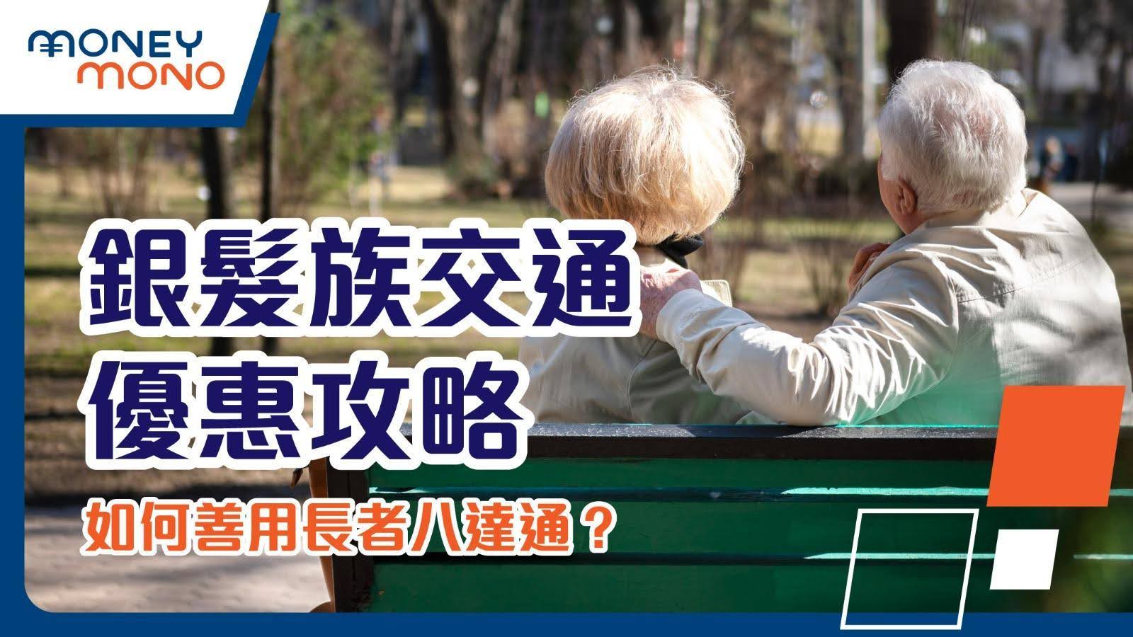 善用長者八達通，享受銀髮族專屬交通優惠，輕鬆出行，節省開支。