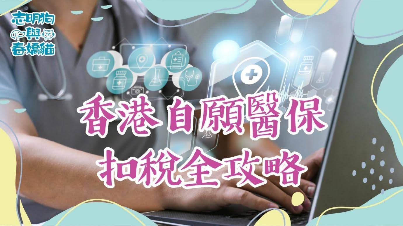 香港自願醫保扣稅攻略，了解如何在香港透過自願醫保計劃節省稅務，提升生活質素。