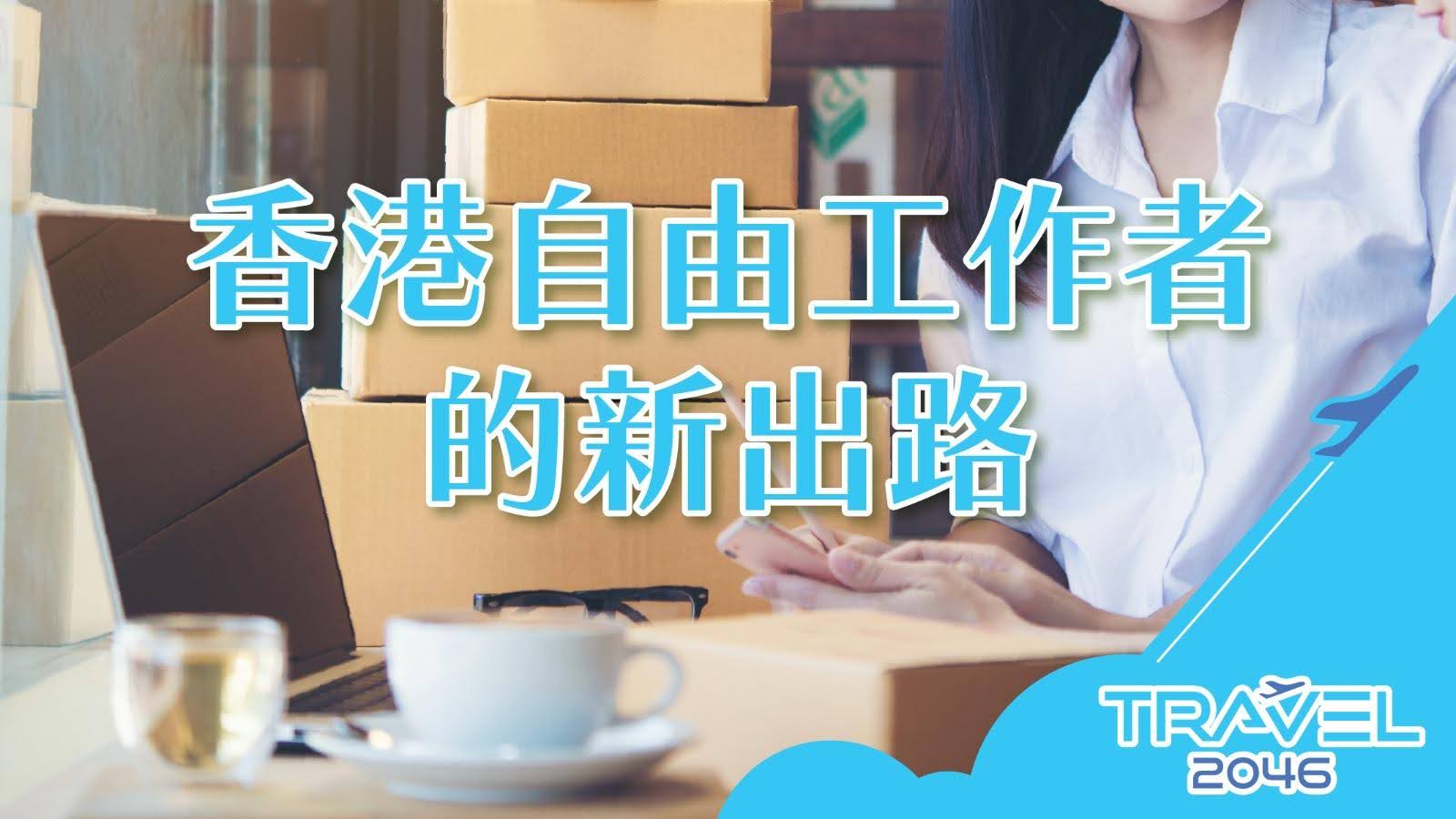 香港自由工作者的新出路：了解如何利用香港最新稅務政策和金融產品來提升財務自由。